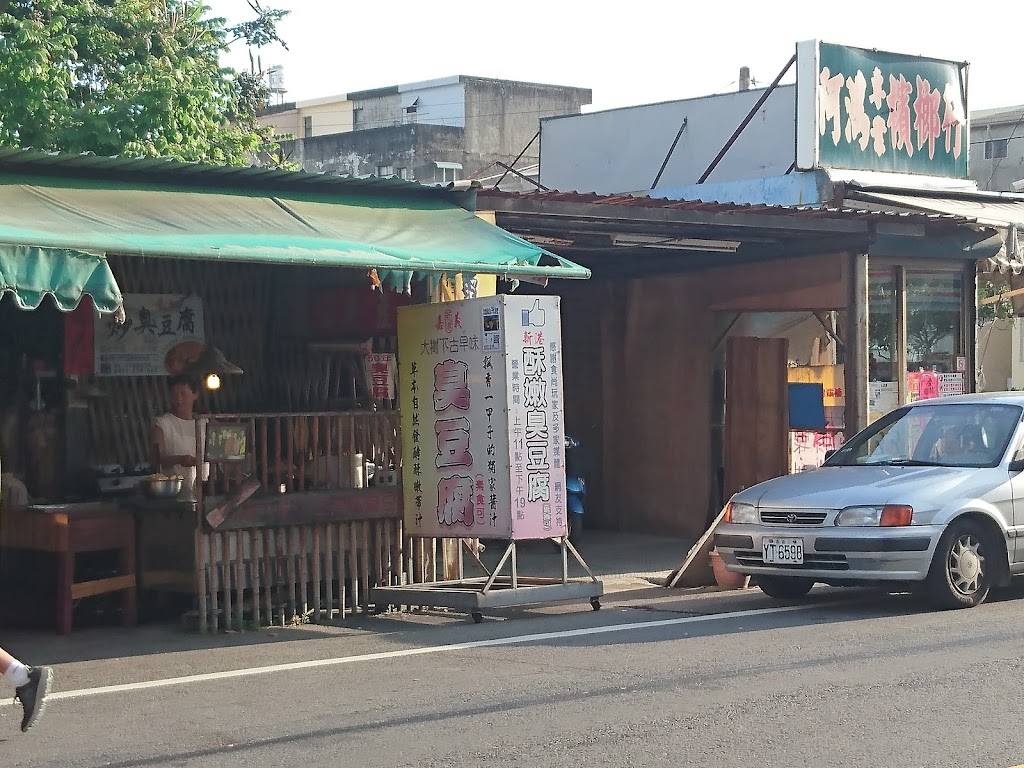 新港大樹下古早味臭豆腐 的照片