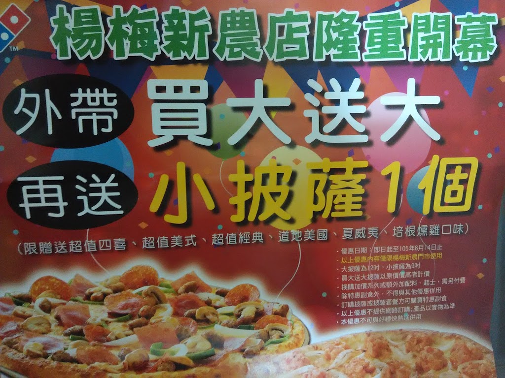 桃園市楊梅區達美樂披薩楊梅埔心新農店- 台灣餐廳推薦手搖推薦甜點推薦買一送一優惠訊息