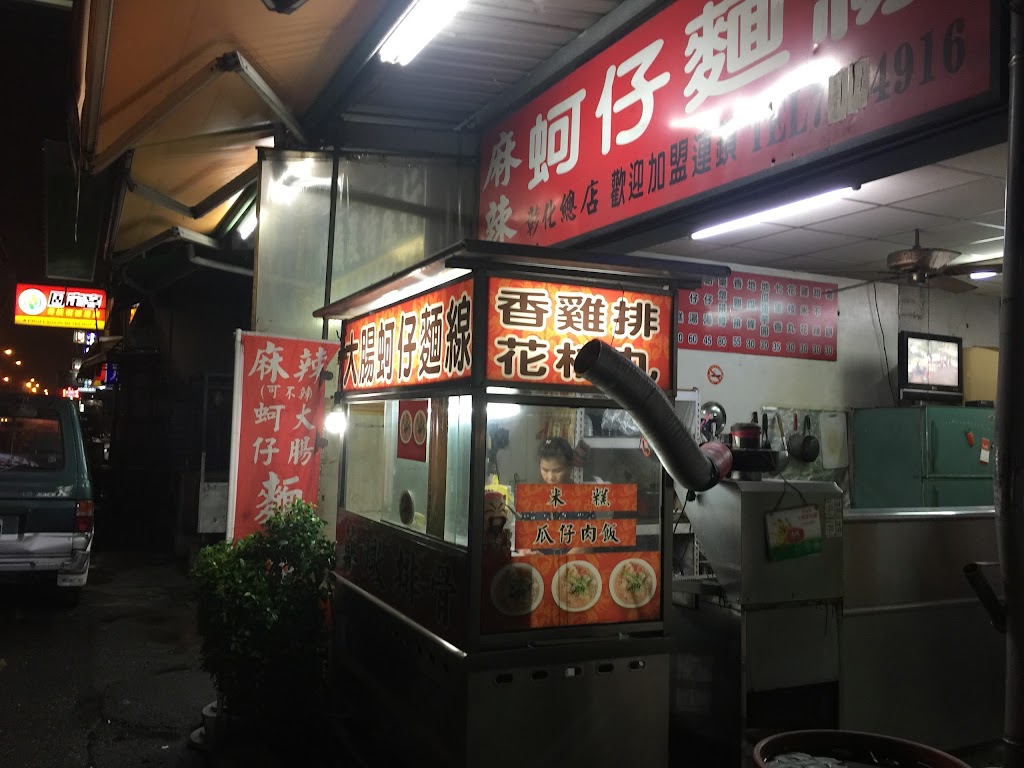 麻辣蚵仔麵線-彰化總店 的照片