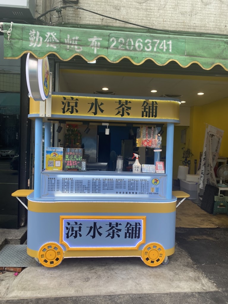 涼水茶舖 飲料店 的照片
