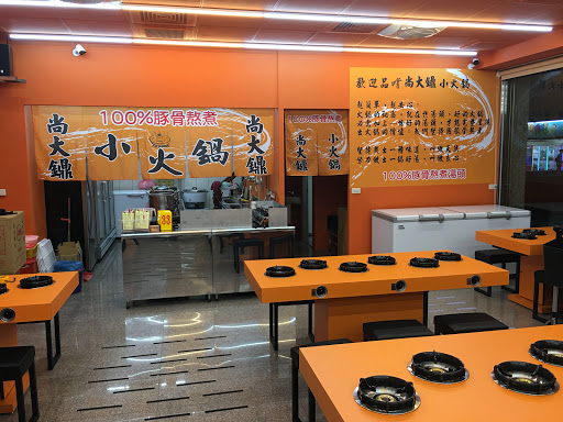 尚大鐤小火鍋-伸港店 的照片