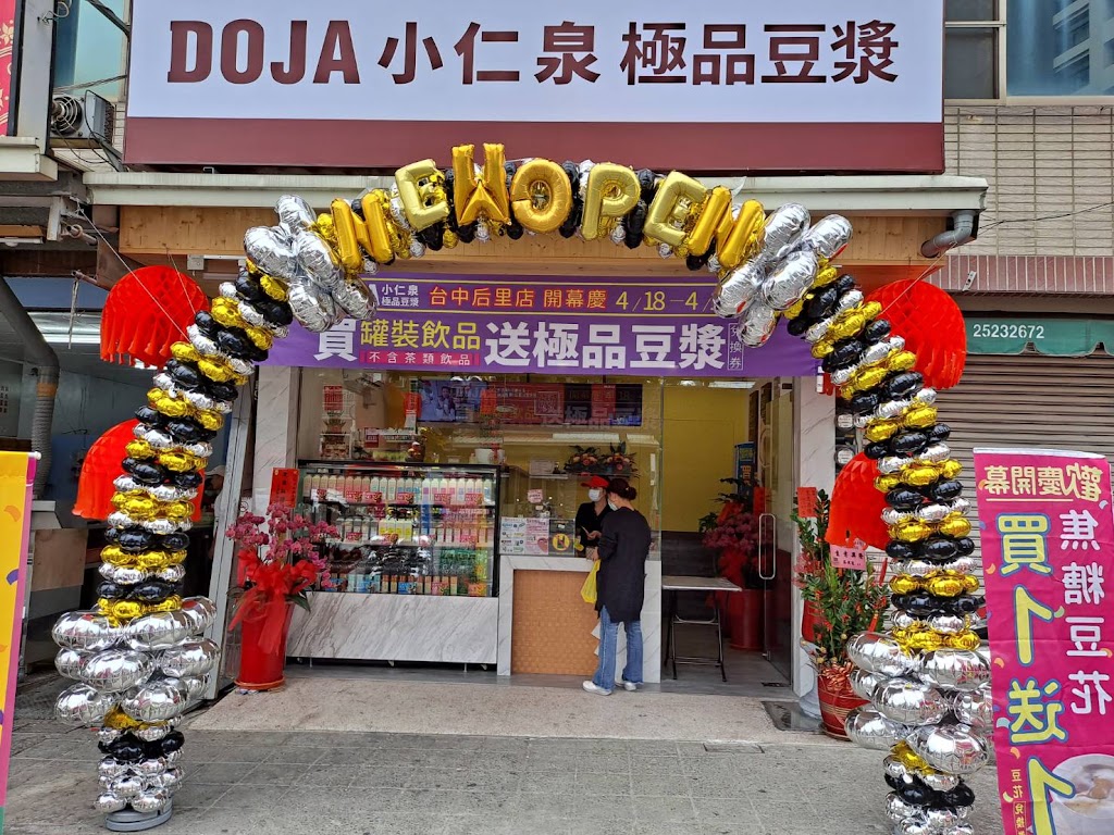 DOJA小仁泉極品豆漿 台中后里店 的照片
