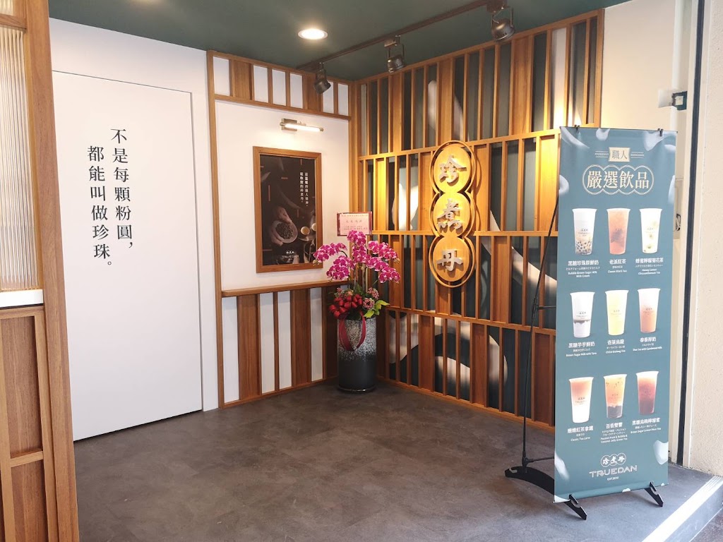 珍煮丹 高雄苓雅店 的照片