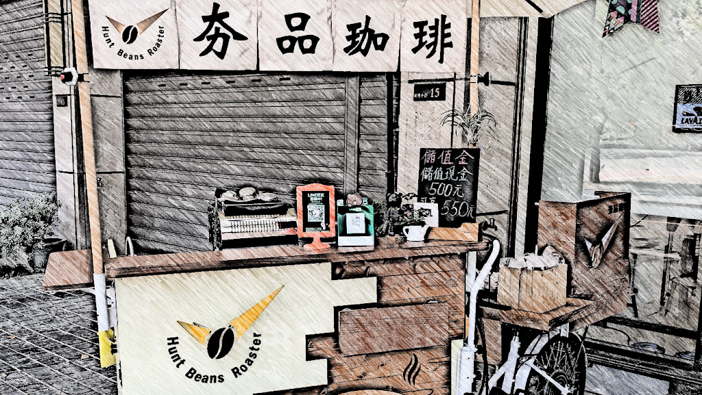 夯品珈琲 Hunt Beans Roaster (自家焙煎珈琲/咖啡＆氣泡飲品/甜點) 的照片