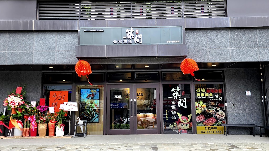 築間幸福鍋物 中壢一號社宅店 的照片