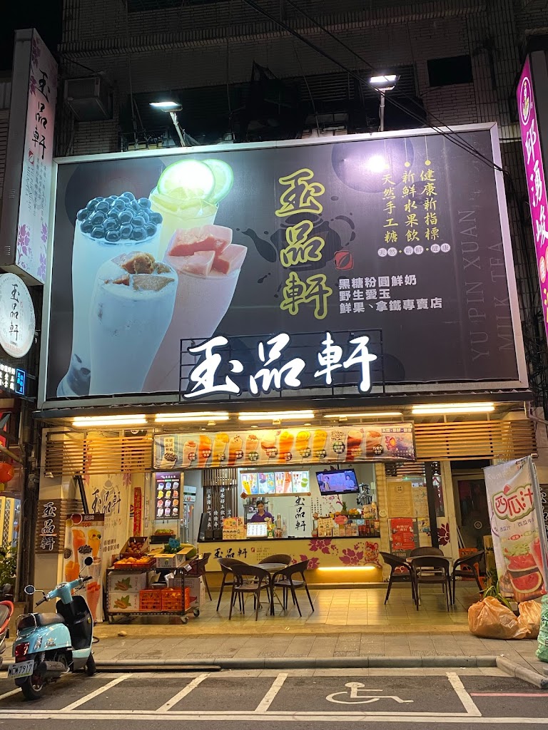 玉品軒 粉圓鮮奶 拿鐵 鮮果 野生愛玉 專賣店 的照片