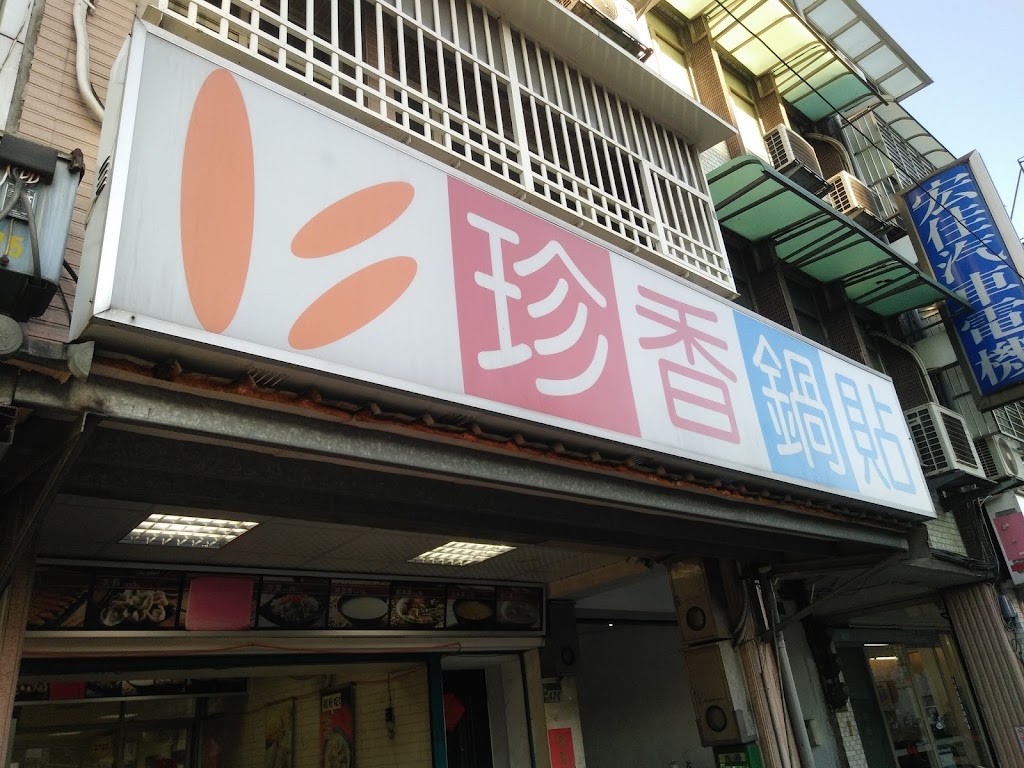 珍香鍋貼四川店 的照片