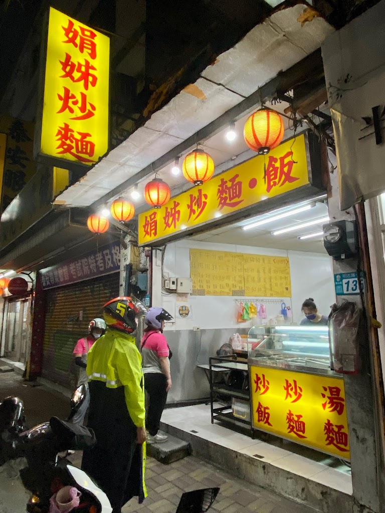 娟姐炒麵、飯 的照片