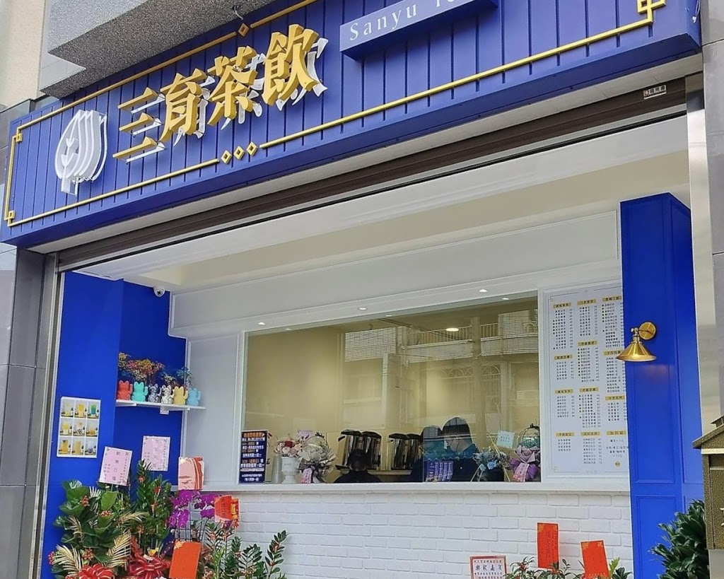 三育茶飲 的照片