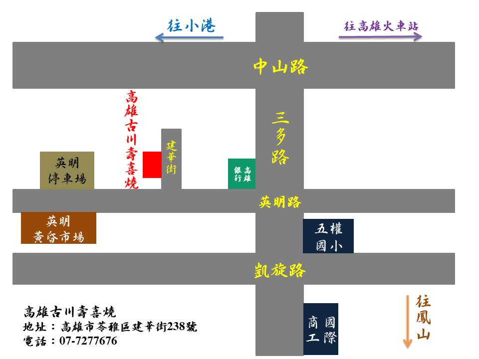 高雄古川壽喜燒すきやき 的照片