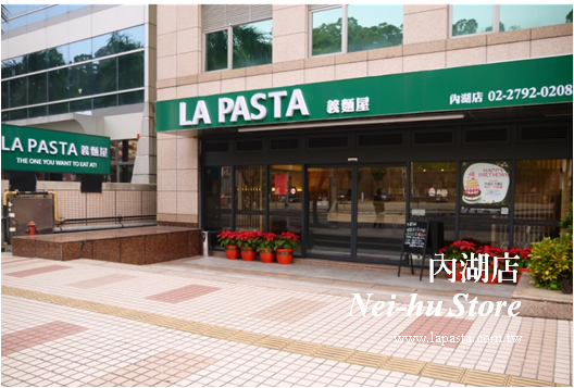 La Pasta 義麵屋 內湖店 的照片