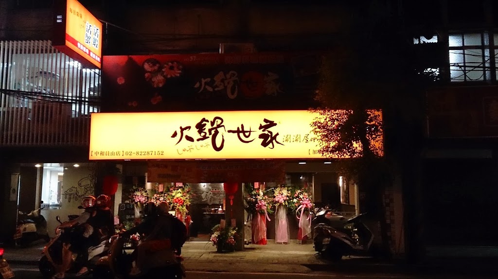 火鍋世家-中和員山店 的照片