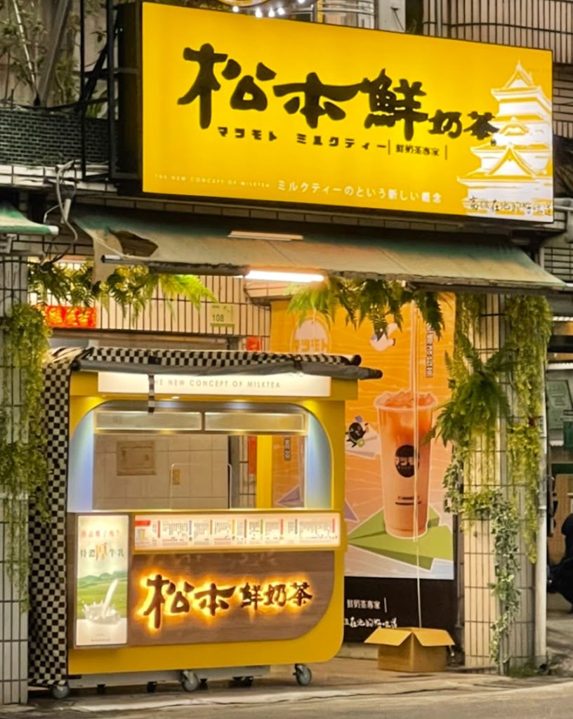 松本鮮奶茶 新園南興店 的照片