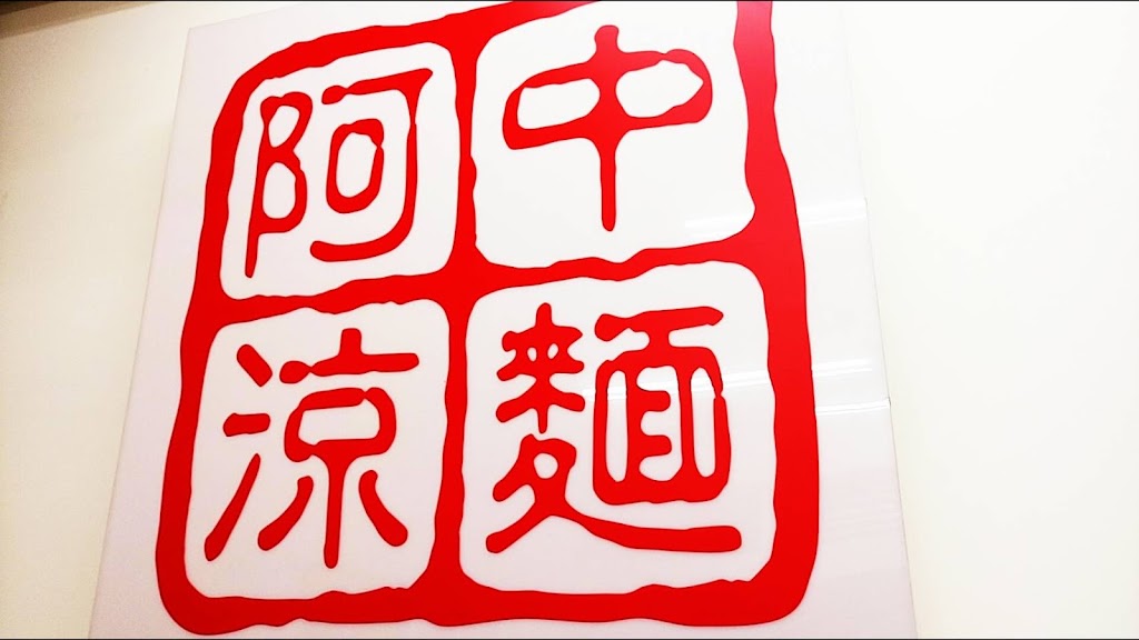 苗栗縣頭份市 阿中涼麵頭份店 - 台灣餐廳推薦 手搖推薦 甜點推薦 買一送一 優惠訊息