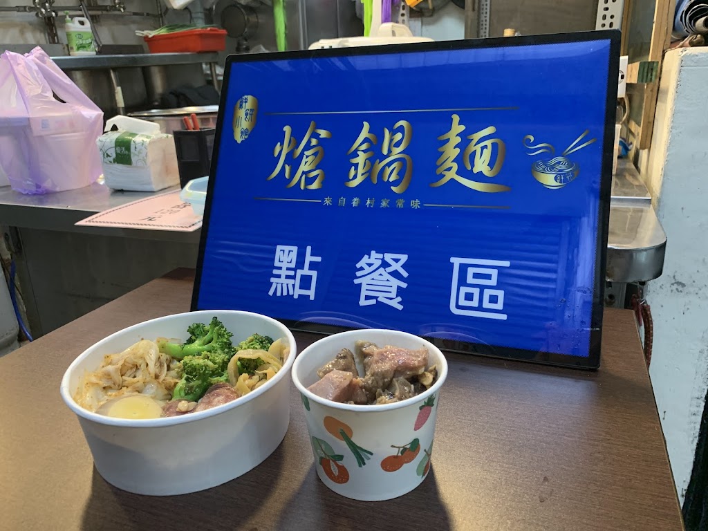 鮮饌小館熗鍋麵 的照片