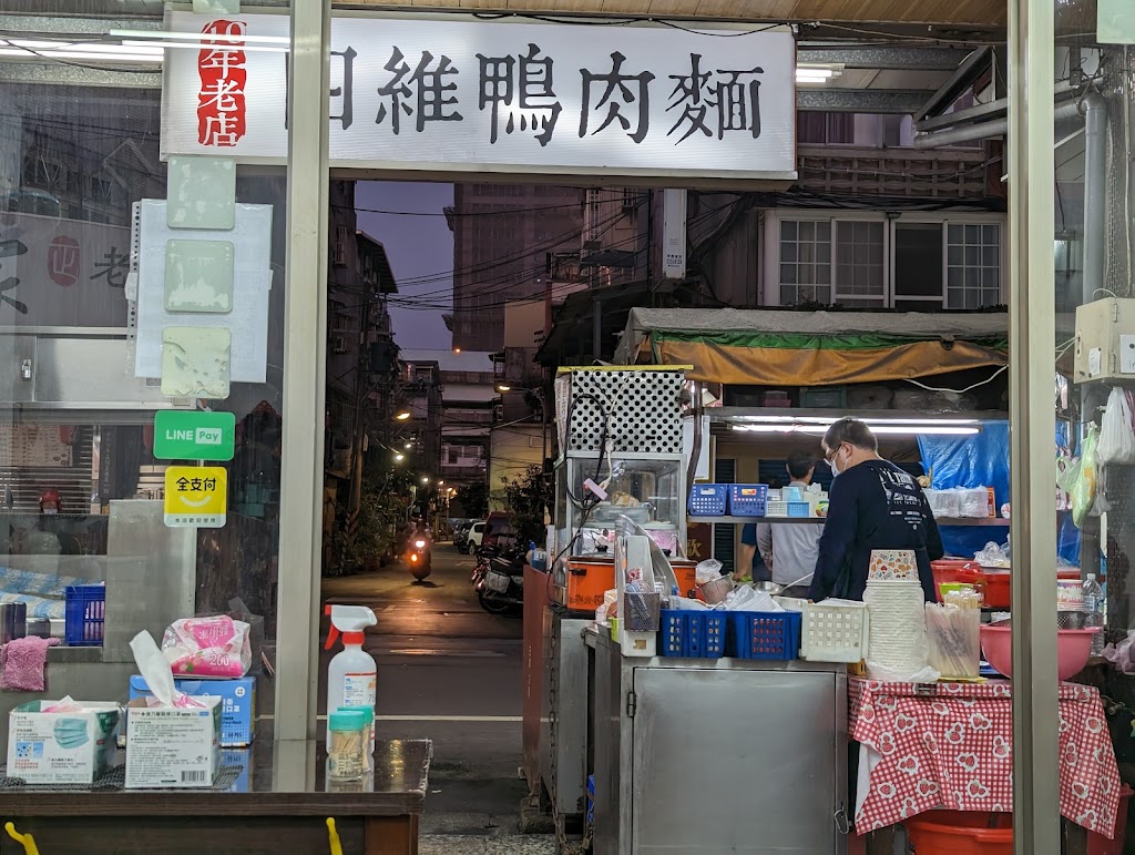 四維鴨肉麵 的照片