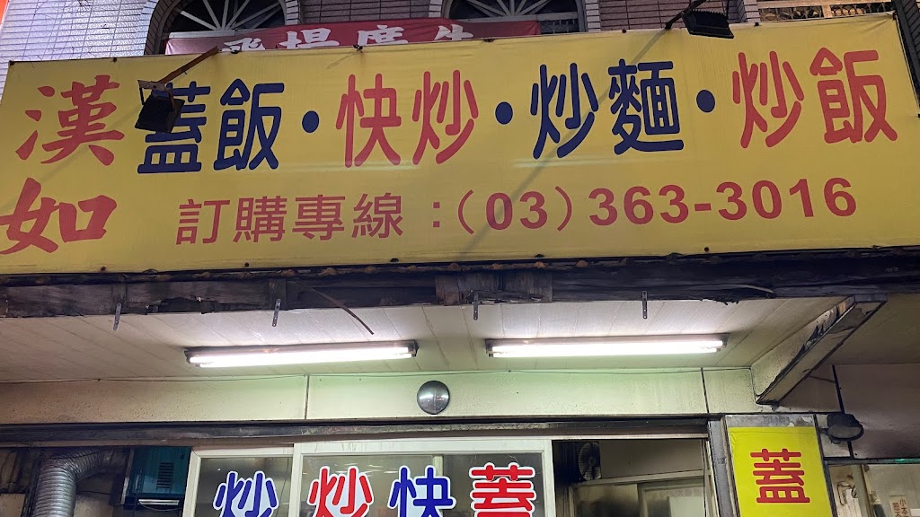 漢如飲食店 的照片