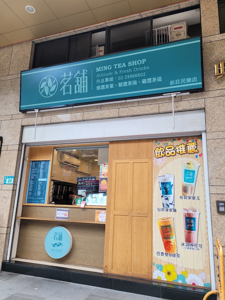 茗舖（新莊民樂店）手搖茶飲料 的照片