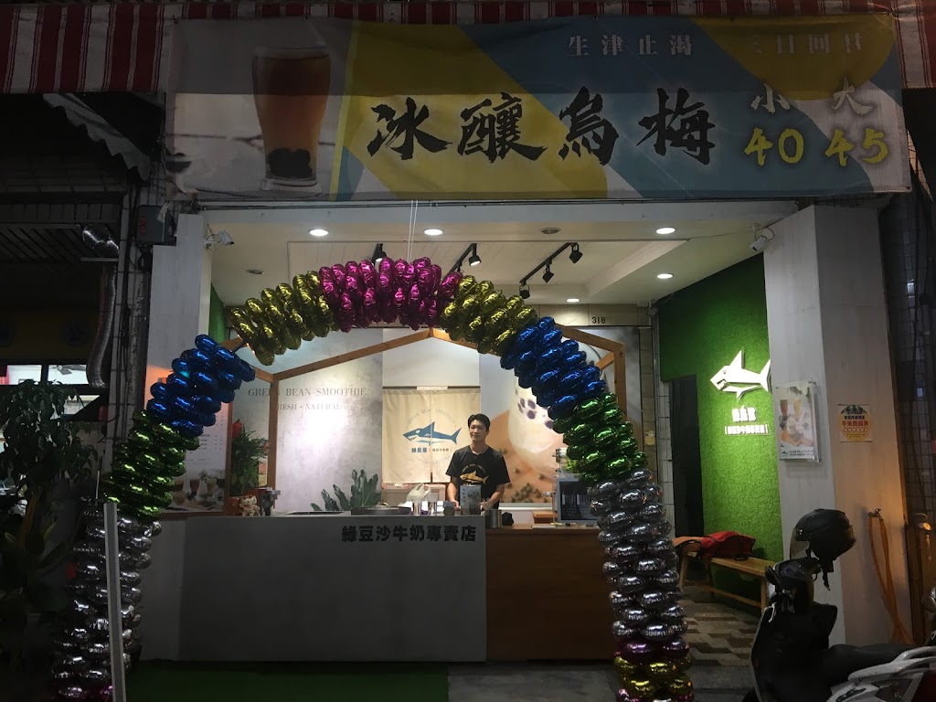 綠島鯊 綠豆沙牛奶專賣店 的照片