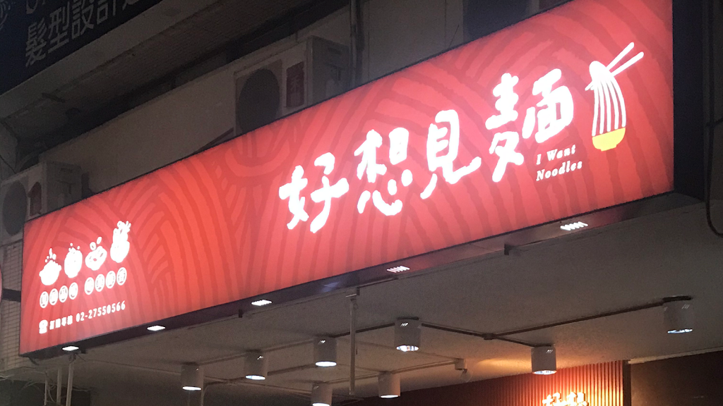 好想見麵 大安信義店 的照片