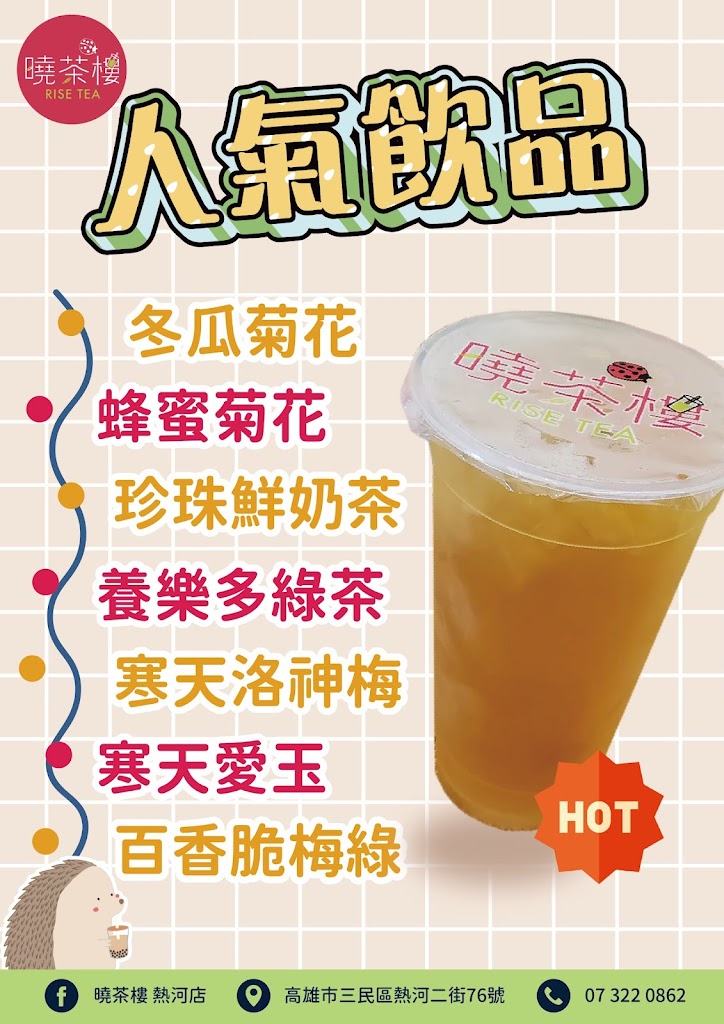 曉茶樓 RISE TEA 熱河店-三民必喝飲料|特色茶飲|推薦手搖|平價飲料|外帶飲料|在地推薦飲料 的照片