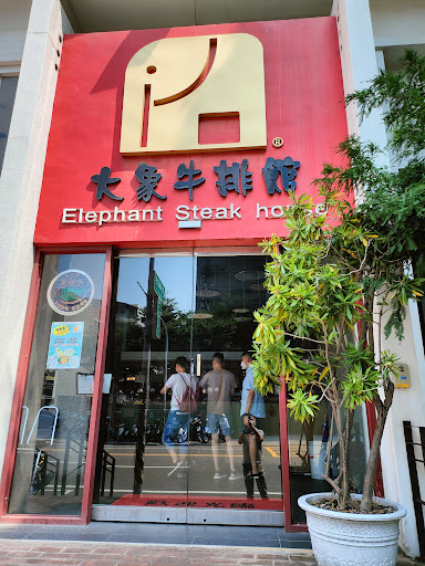 大象牛排館(彰化店) 的照片