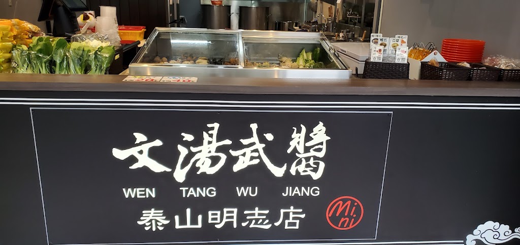 文湯武醬泰山明志店 的照片