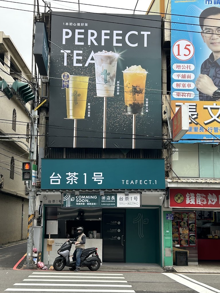 台茶1号 Teafect.1新竹光復店 的照片