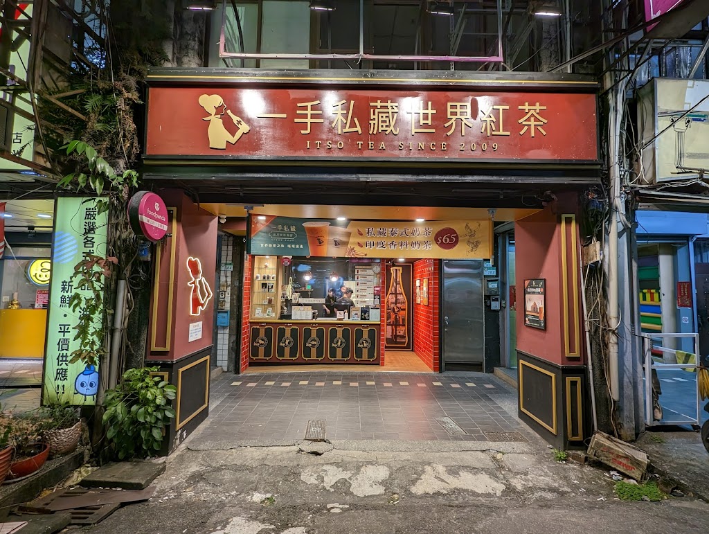 一手私藏世界紅茶 台北南港店 的照片