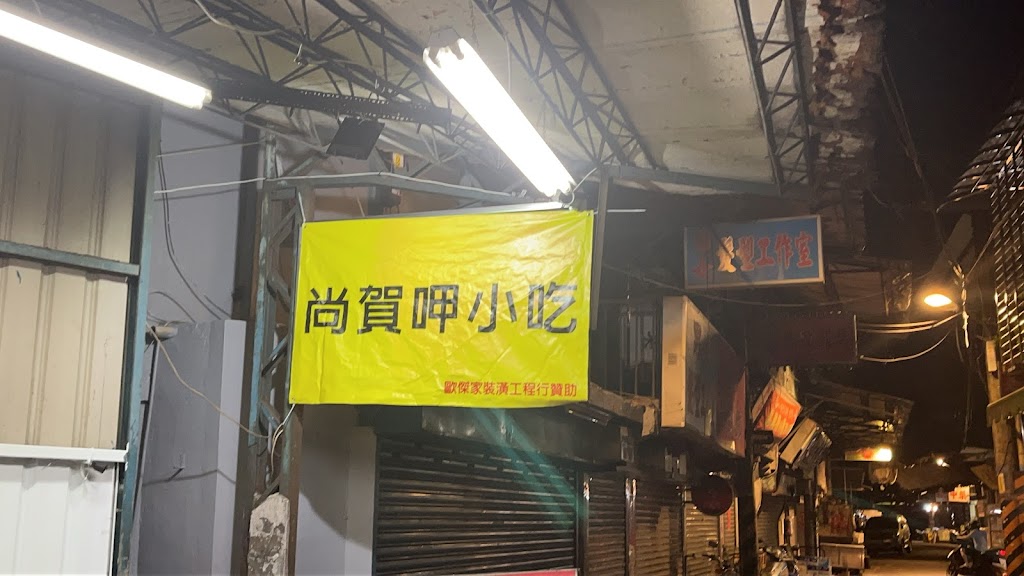 尚賀呷小吃 的照片