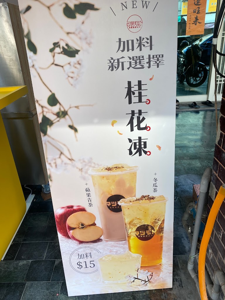 松本鮮奶茶 樂群店 的照片