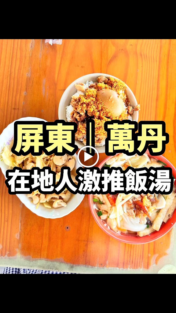 阿綿飯湯 的照片