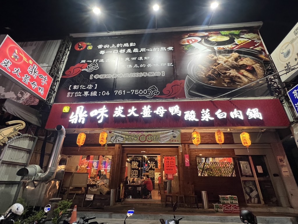 鼎味炭火薑母鴨 彰化店 的照片