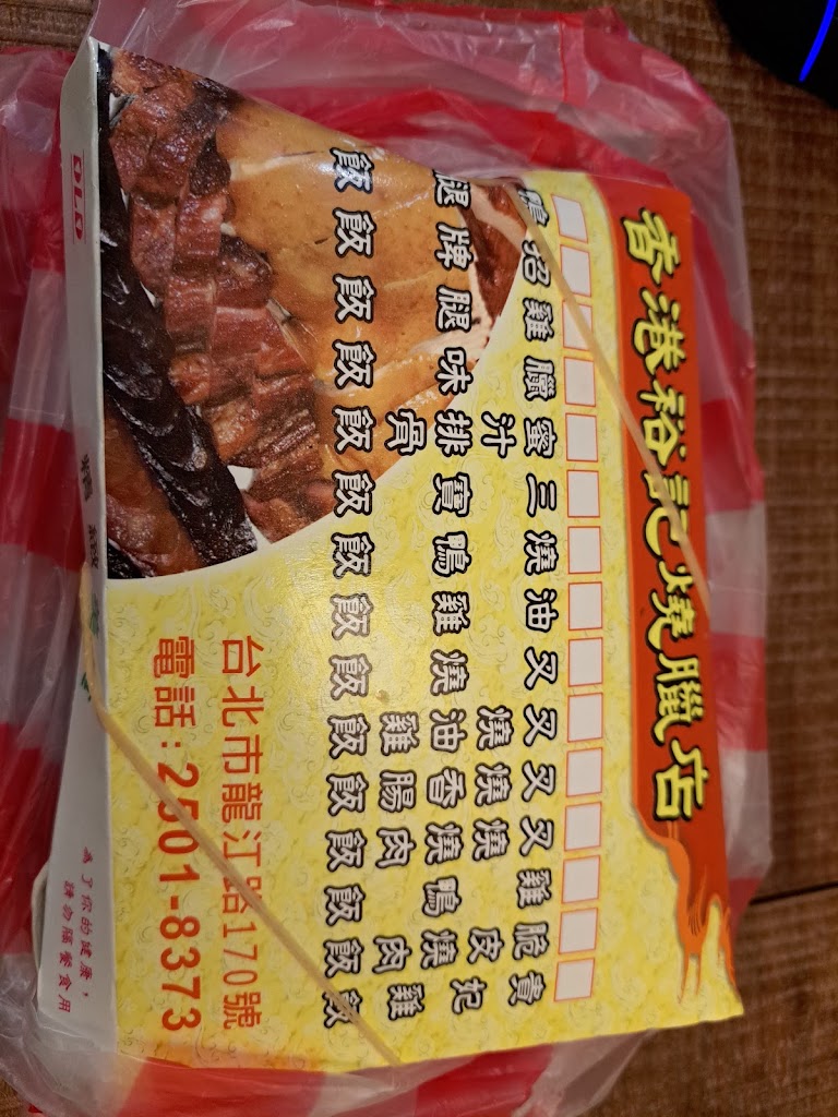 香港裕記燒臘 的照片