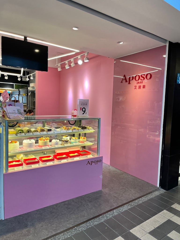 Aposo 艾波索 法式甜點 永和永安店 的照片