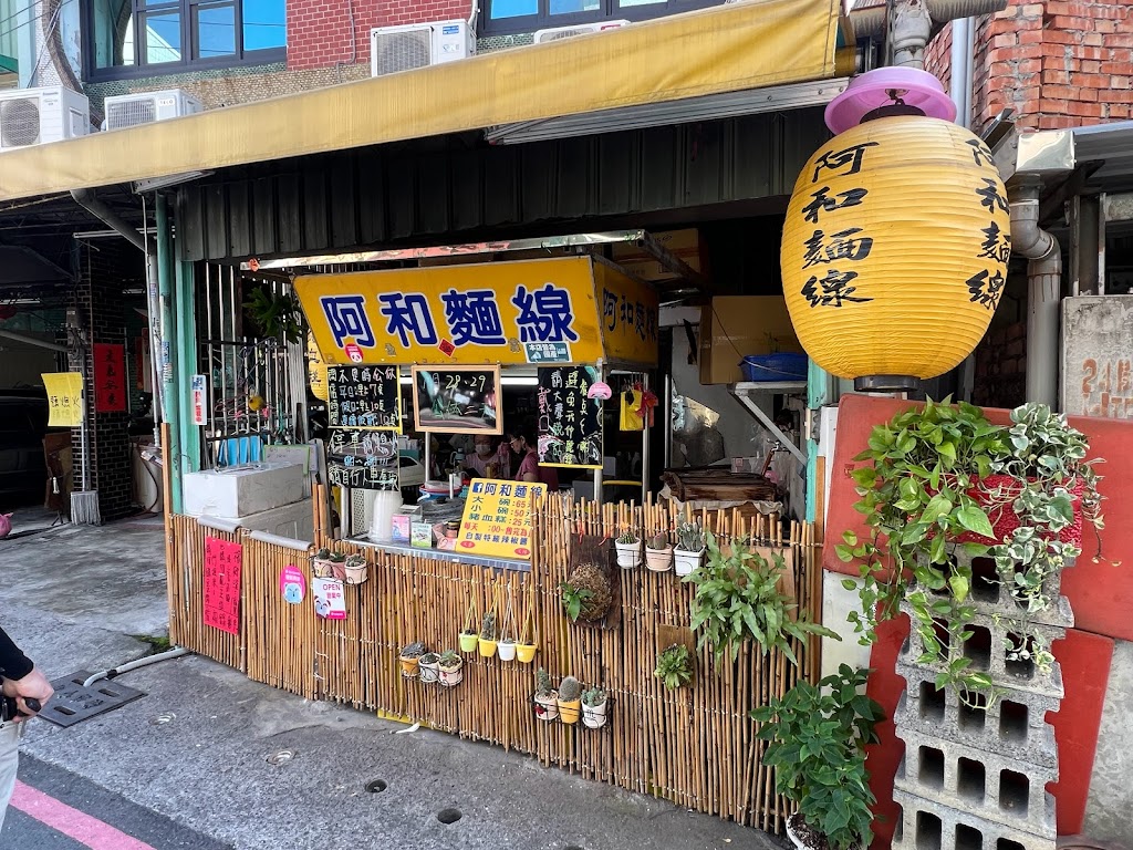 阿和麵線 的照片