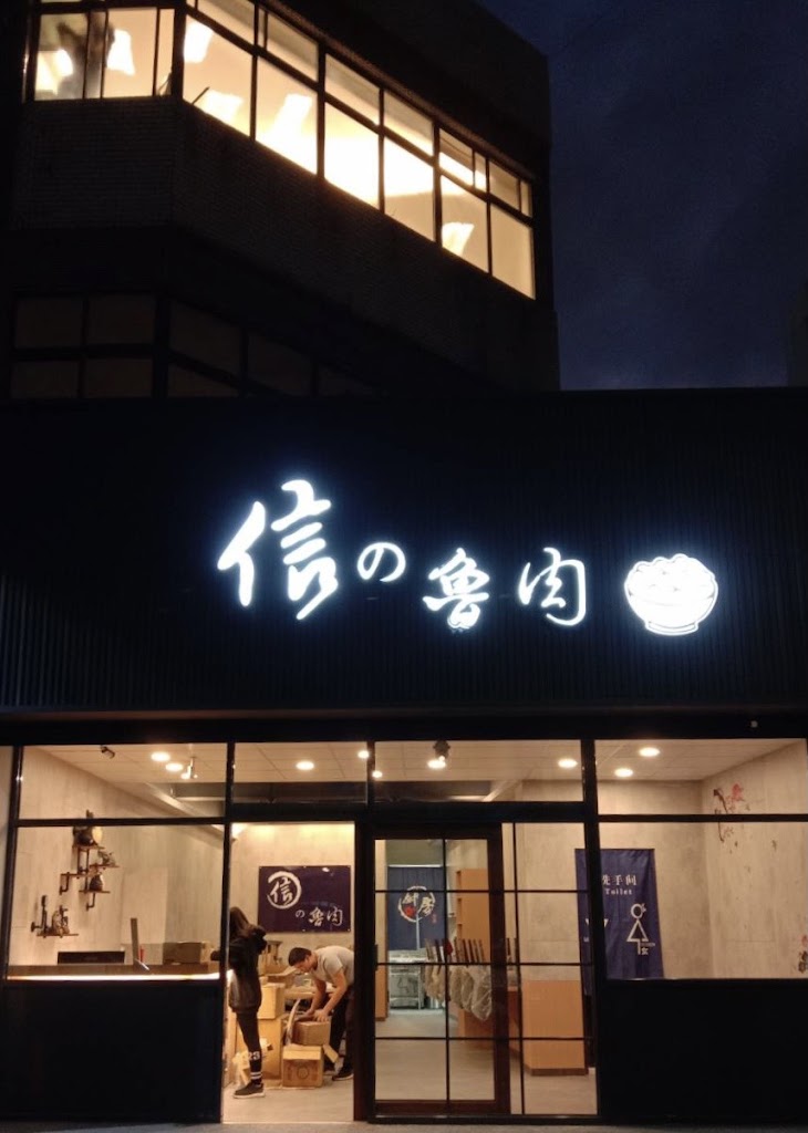 信の魯肉飯 的照片