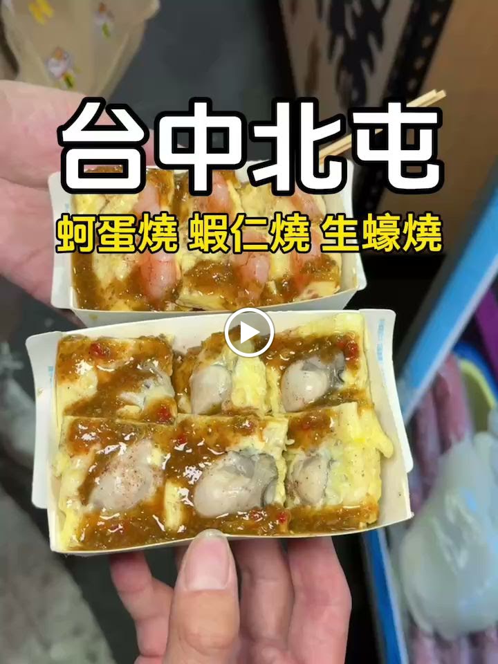 一中蠔大一口-蚵蛋燒 的照片