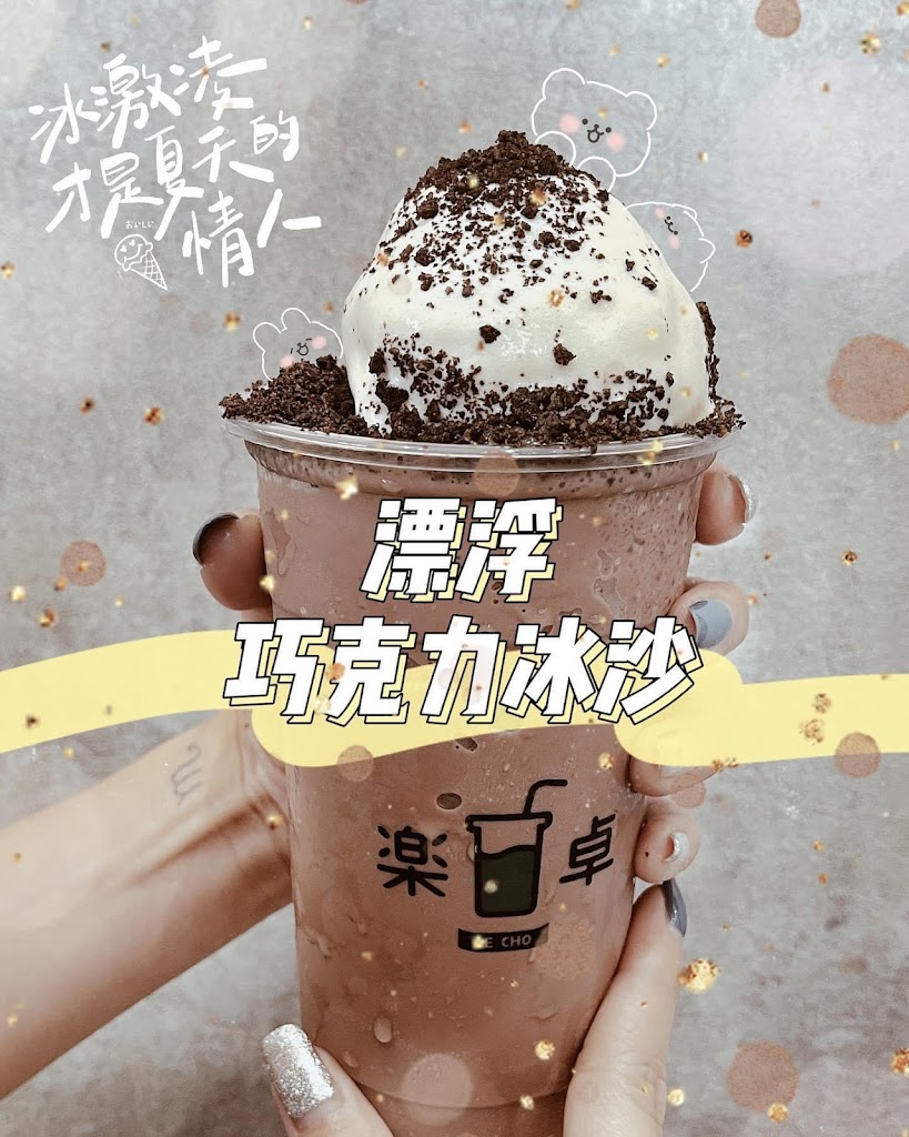 樂卓手搖飲 的照片