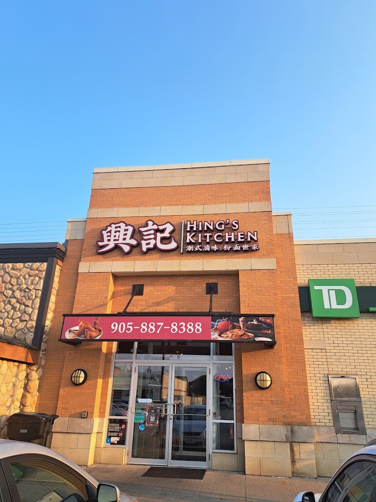 興記 Hing's Kitchen