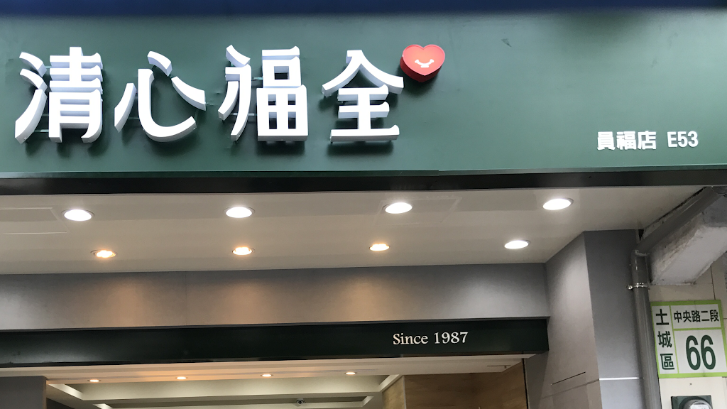 清心福全土城員福店-珍珠奶茶手搖飲料專賣店 的照片