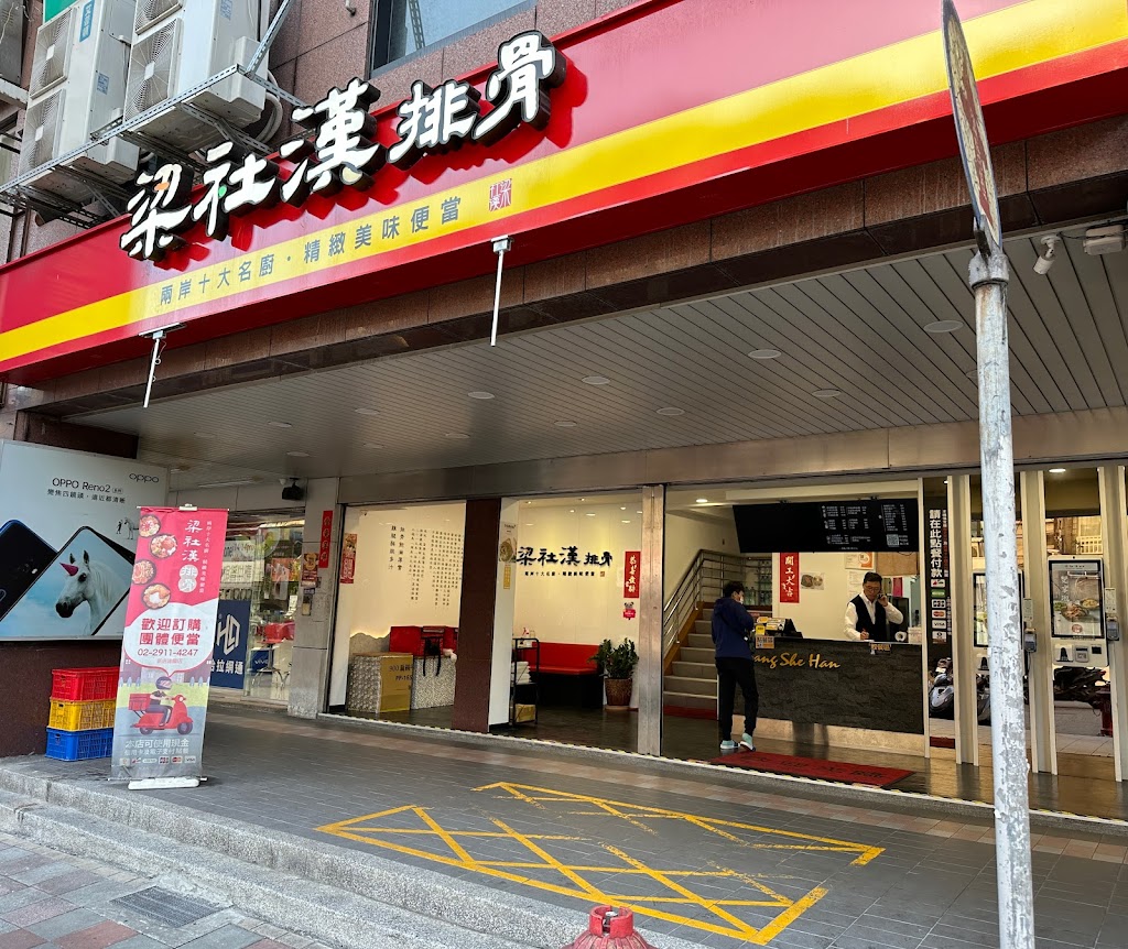 梁社漢排骨 新店建國店 的照片