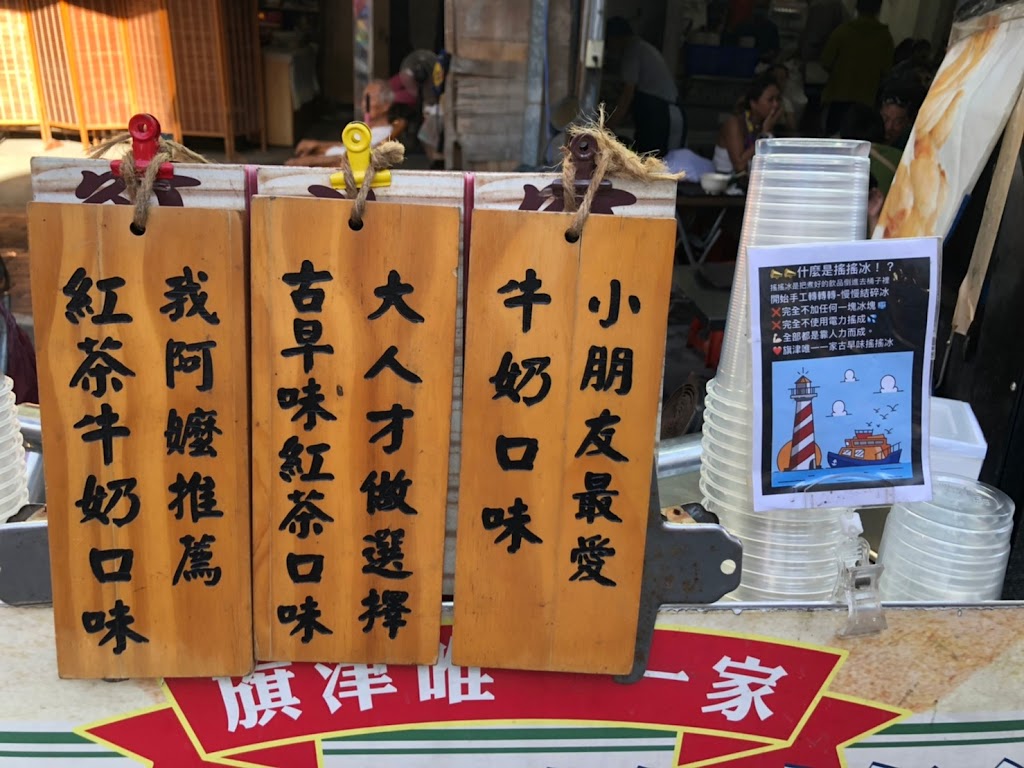 旗津古早味搖搖冰 的照片