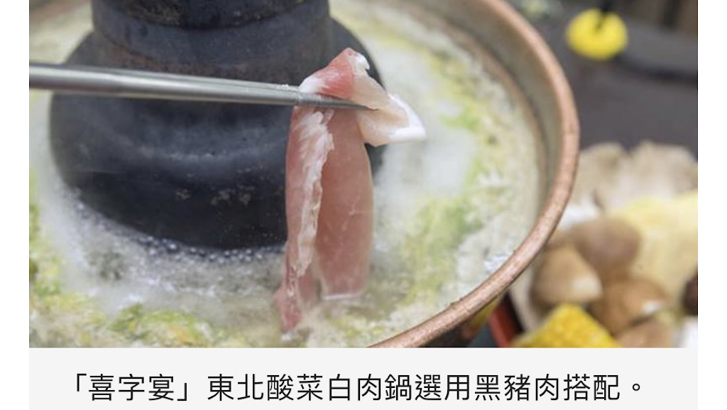 喜字宴正宗東北酸菜白肉鍋 的照片