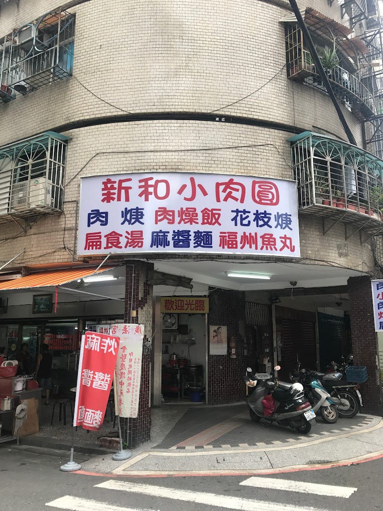 新和小吃店 的照片