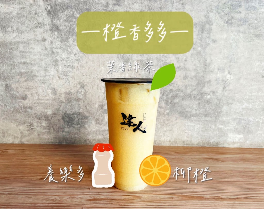 達人手工飲品｜現萃茶專賣 的照片