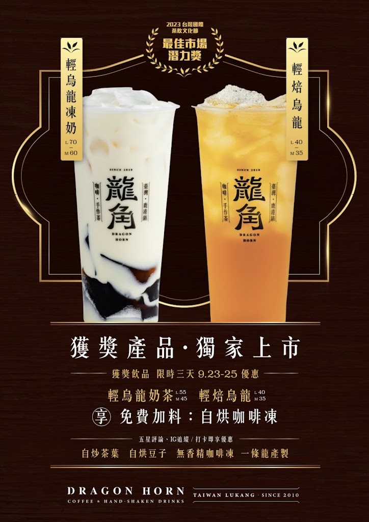 龍角 Dragon Horn 苗栗竹南店《必喝飲料》竹南火車站特色飲品｜熱門飲料｜人氣飲品｜團購外送 的照片