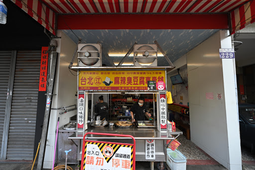 台北江麻辣臭豆腐專賣舖（大明店） 的照片