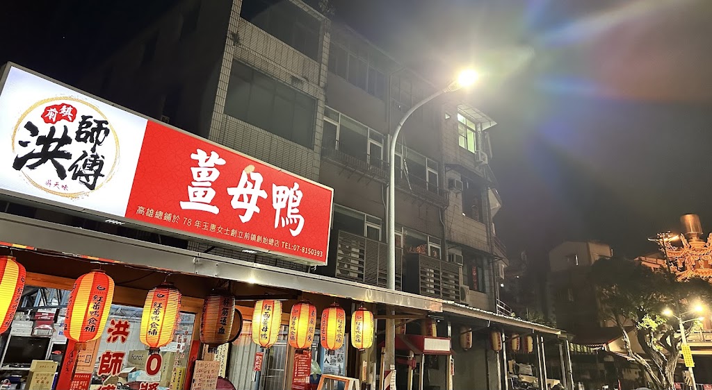 前鎮洪師傅薑母鴨總店 的照片