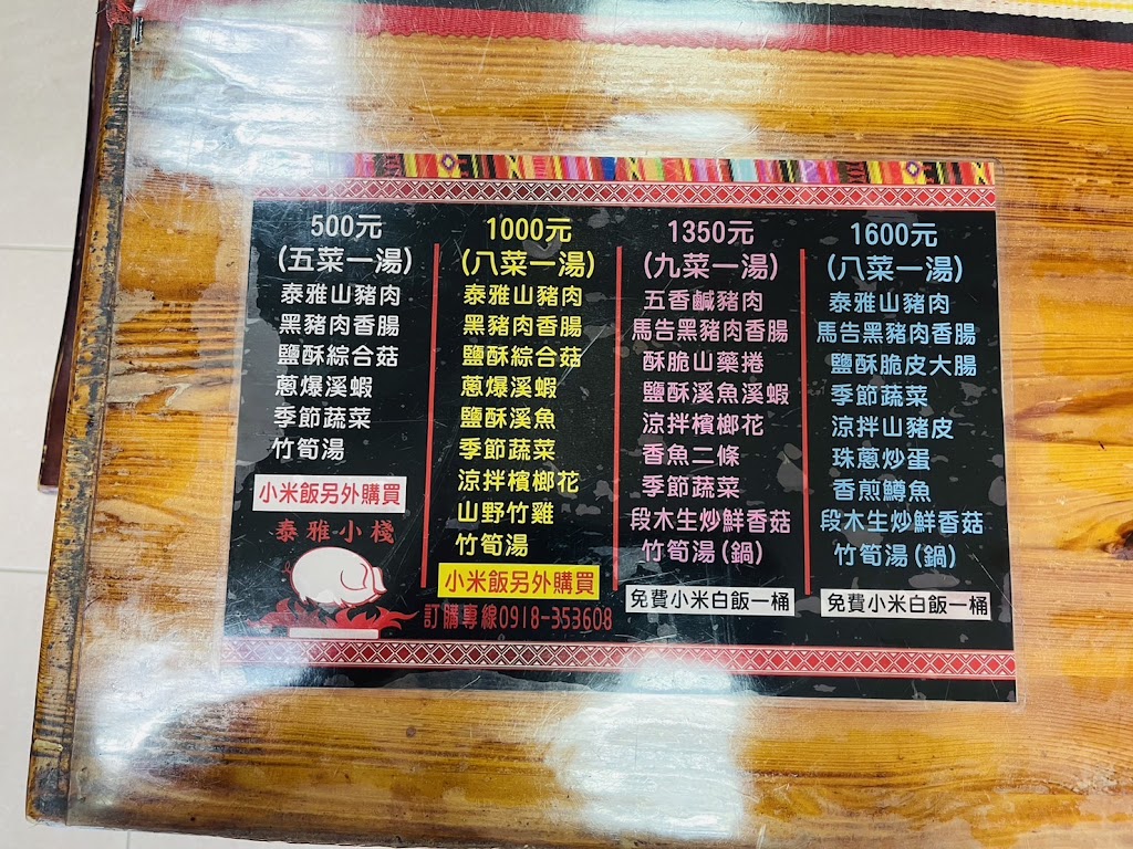 泰雅小棧特色料理 的照片